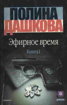 Книга Дашкова П. Эфирное время (комплект из двух книг), 11-7154, Баград.рф